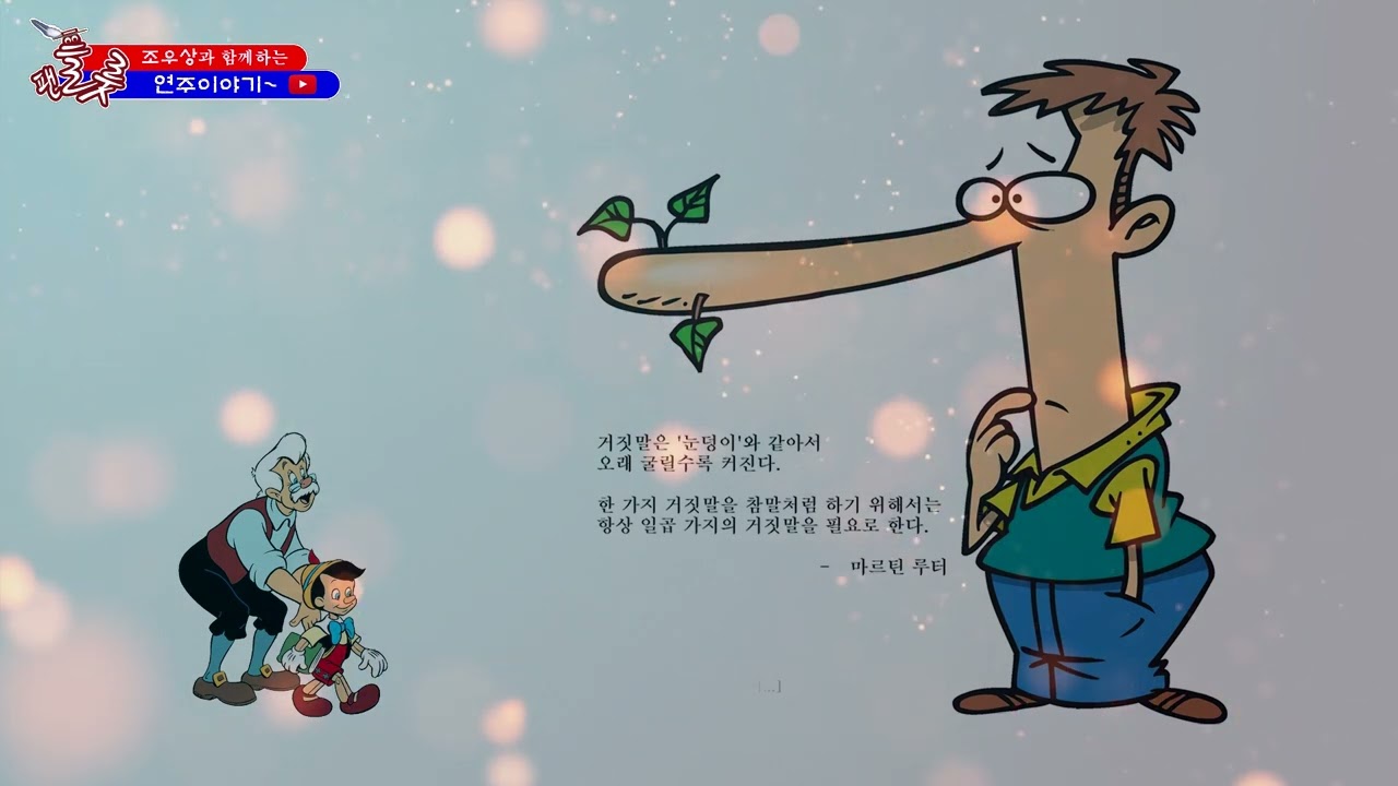 [조우상팬플룻 e-book 164] ◐거짓말◑조우상(팬타곤)과 함께하는 팬플룻 연주이야기~[팬플룻연주/조우상/팬타곤]panflöte&panflute