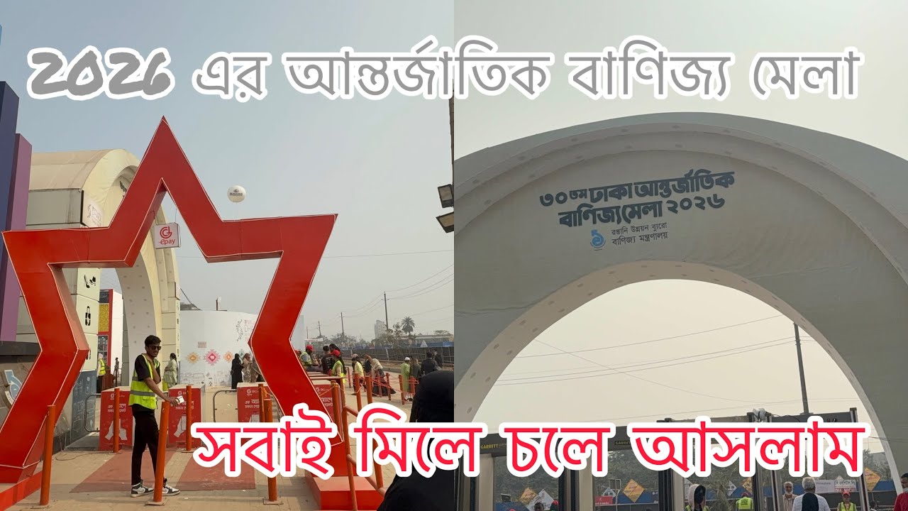 2026 ঢাকা আন্তর্জাতিক বাণিজ্য মেলা //Dhaka International Trade Fair // পার্ট । ১ #bangladeshivlog 🇧🇩
