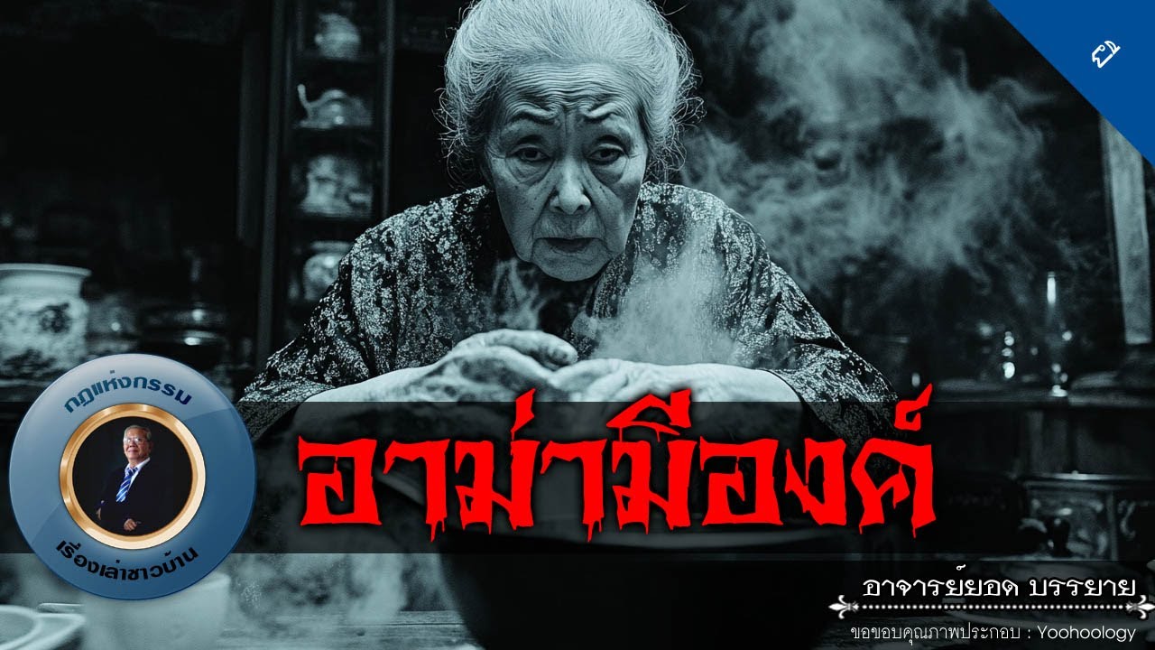 อาจารย์ยอด : อาม่ามีองค์ [ผี]