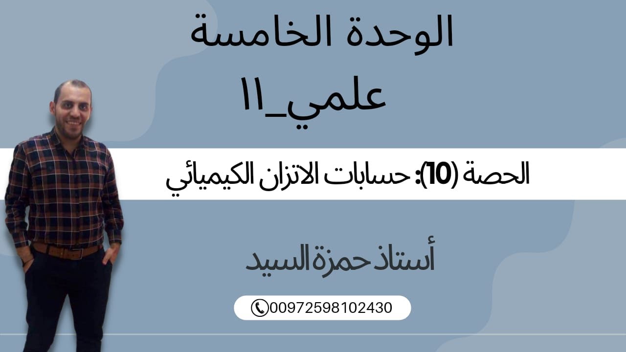 حسابات الاتزان الكيميائي الحصة رقم 10
