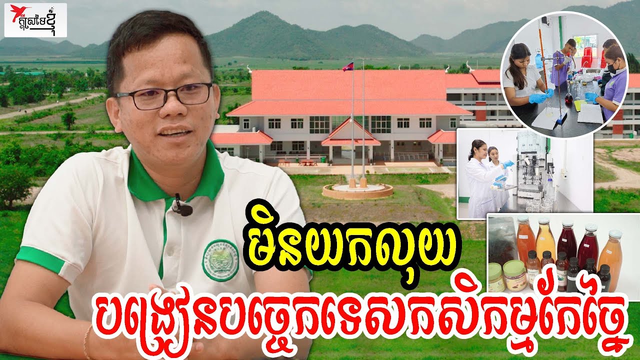វិទ្យាស្ថានធំ១នៅខ្មែរ បង្រៀនបច្ចេកទេសកសិកម្ម កែច្នៃមេកានិច មិនយកលុយ | កម្មវិធីក្ដីស្រមៃខ្ញុំ