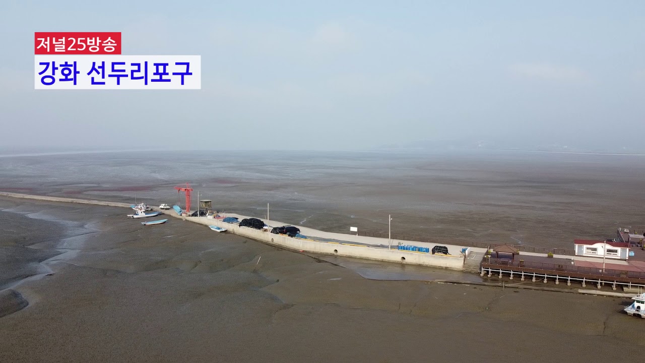 [저널25방송] 강화 선두리 포구 영상