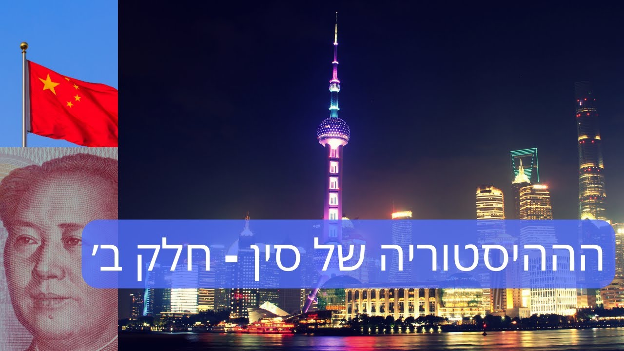 דרור כהנוביץ׳ - נותנים הרצאה מספר 67 - ההיסטוריה של סין - חלק ב׳