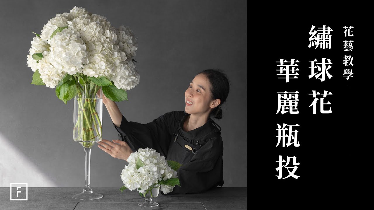 繡球花瓶投的三種技巧！從千萬豪宅到精緻套房，駕馭各種空間的寶藏花材｜花藝教學｜花裡 FORi Flower