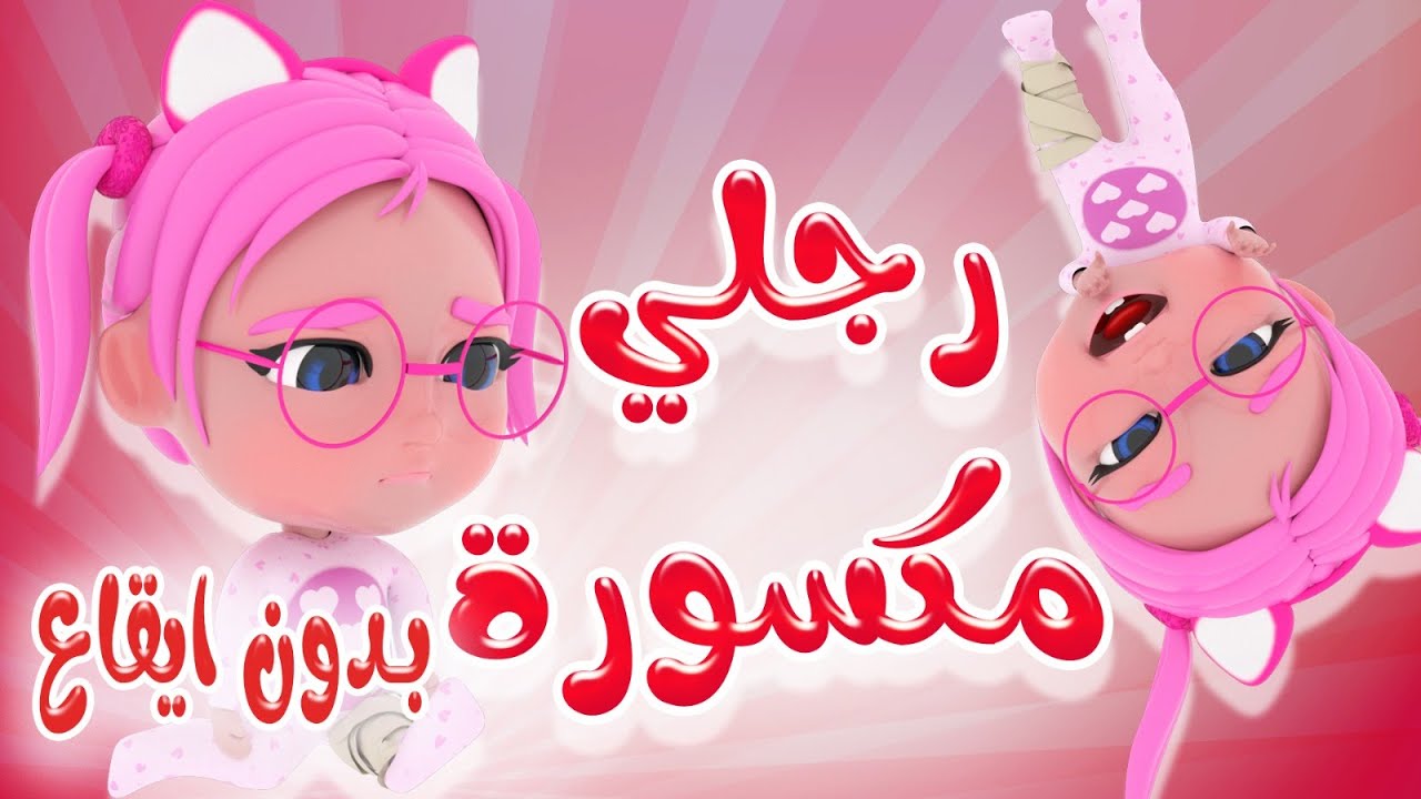 رجلي مكسورة - دكتور الحقني😷 - بدون ايقاع  | حبيبي بيبي Habebe Baby