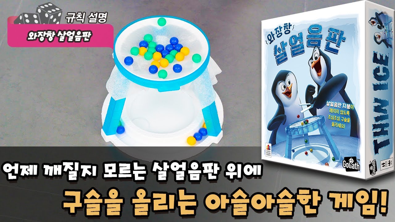 와장창 살얼음판