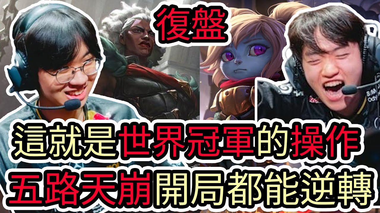 【LOL復盤】T1 VS KT Game1 2025世界賽決賽|這就是世界冠軍的操作 五路天崩開局都能逆轉!