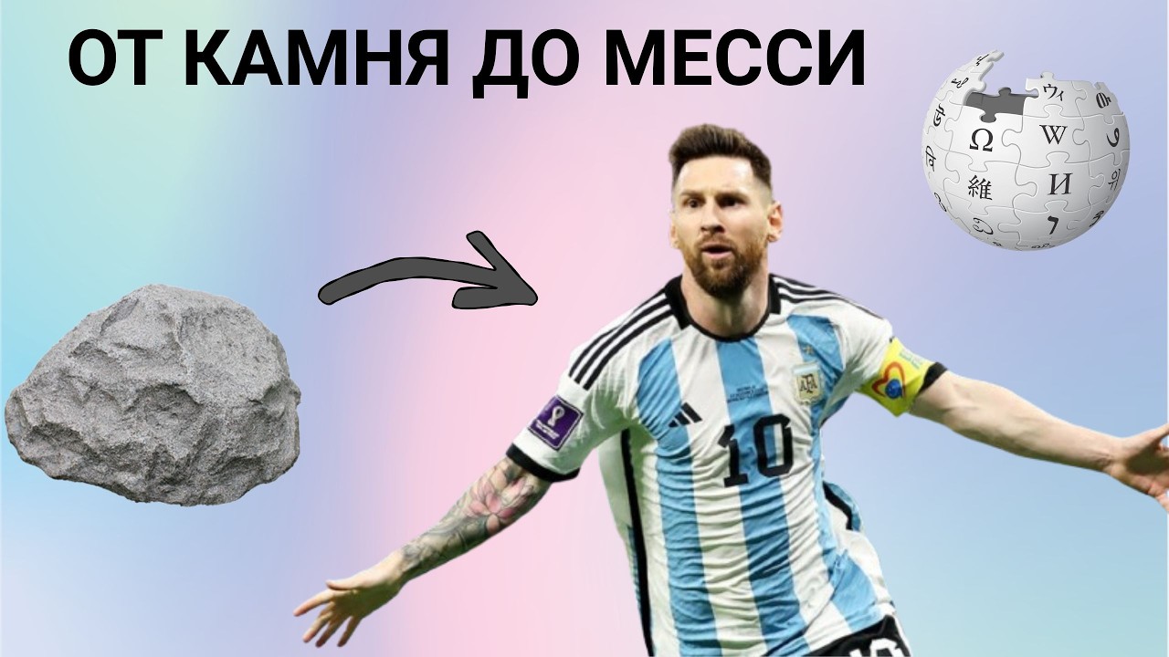 ОТ КАМНЯ ДО ЛИОНЕЛЯ МЕССИ