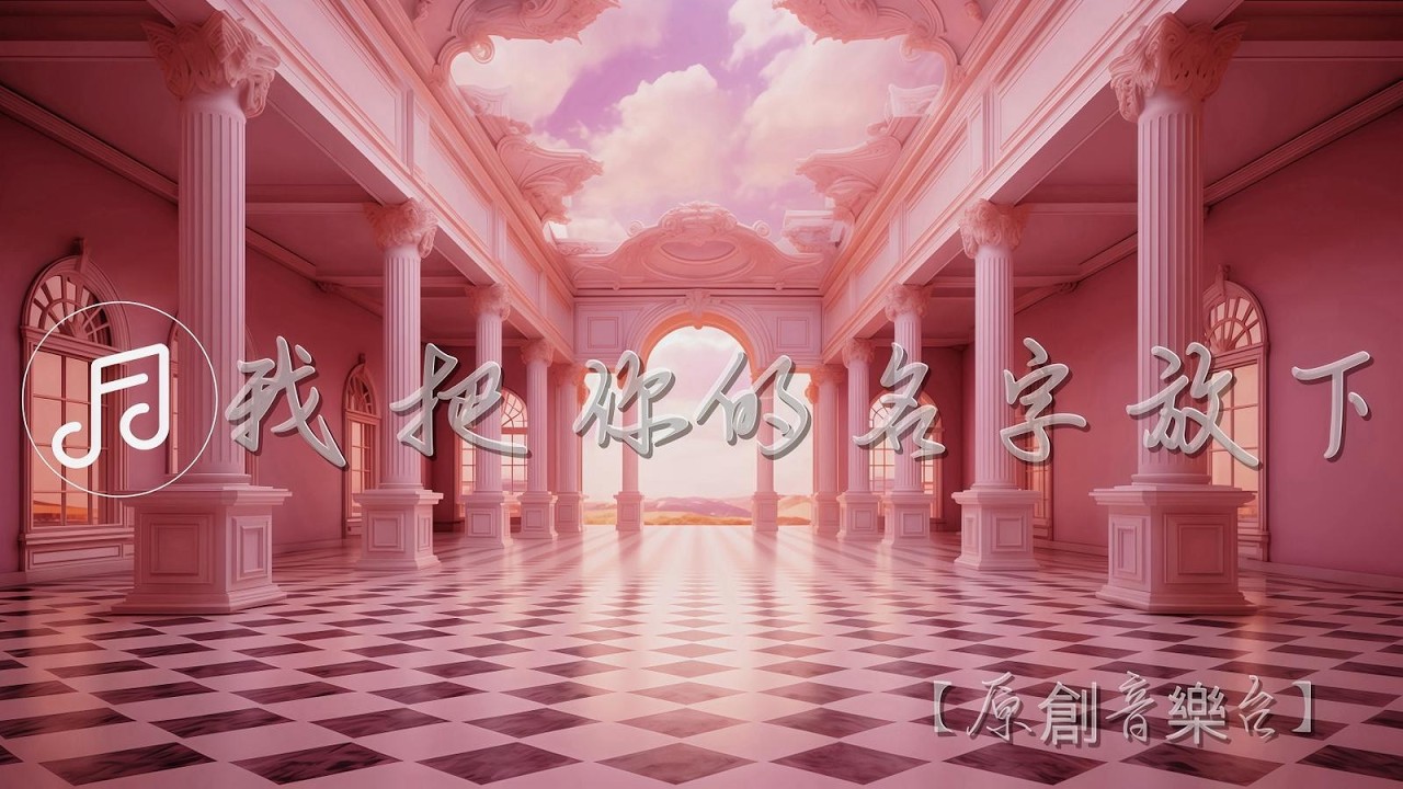 【原創音樂台】我把你的名字放下「如果靈魂有一半還在等你  只好學會跟寂寞住一起」【動態歌詞/Lyrics Video】