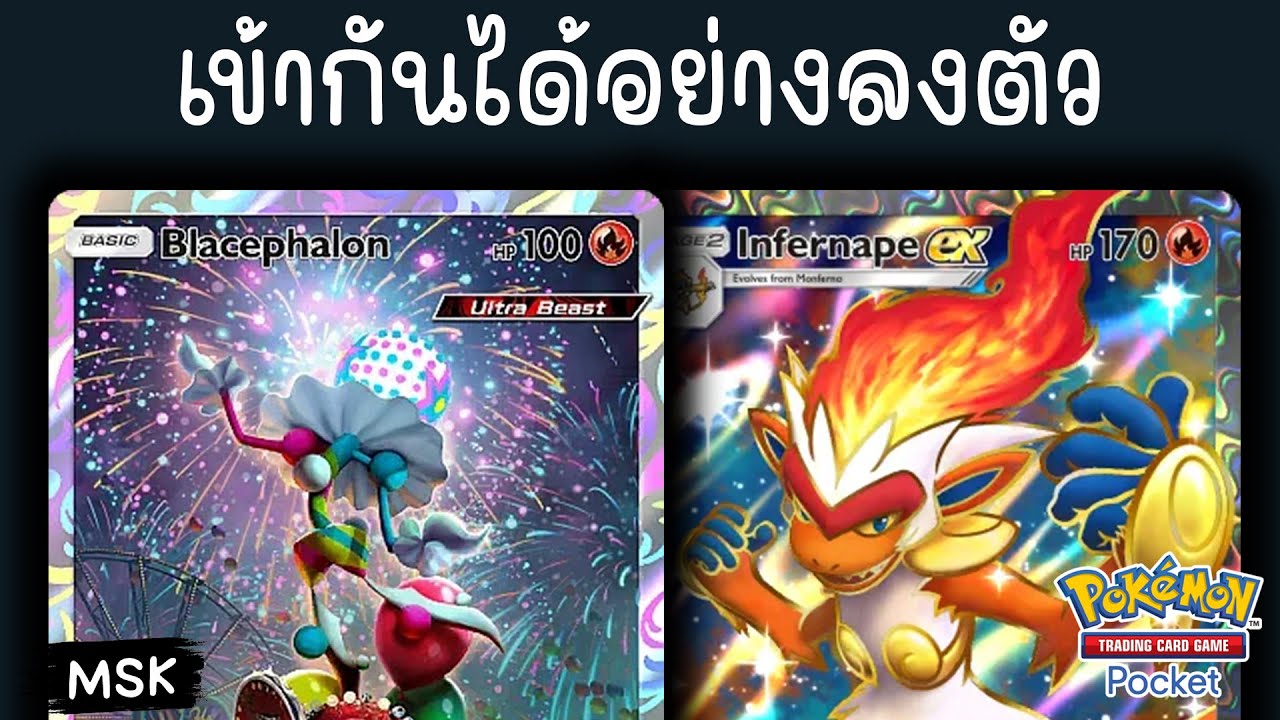 Blacepheon + Infernape EX เด็คนอกสายตา