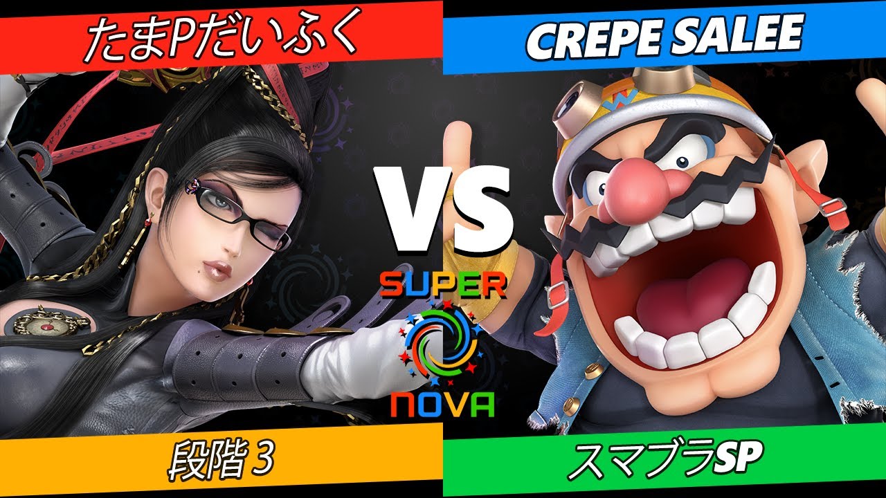 Supernova 2024 段階 3 - たまPだいふく (ベヨネッタ) Vs. crepe salee (ワリオ) スマブ