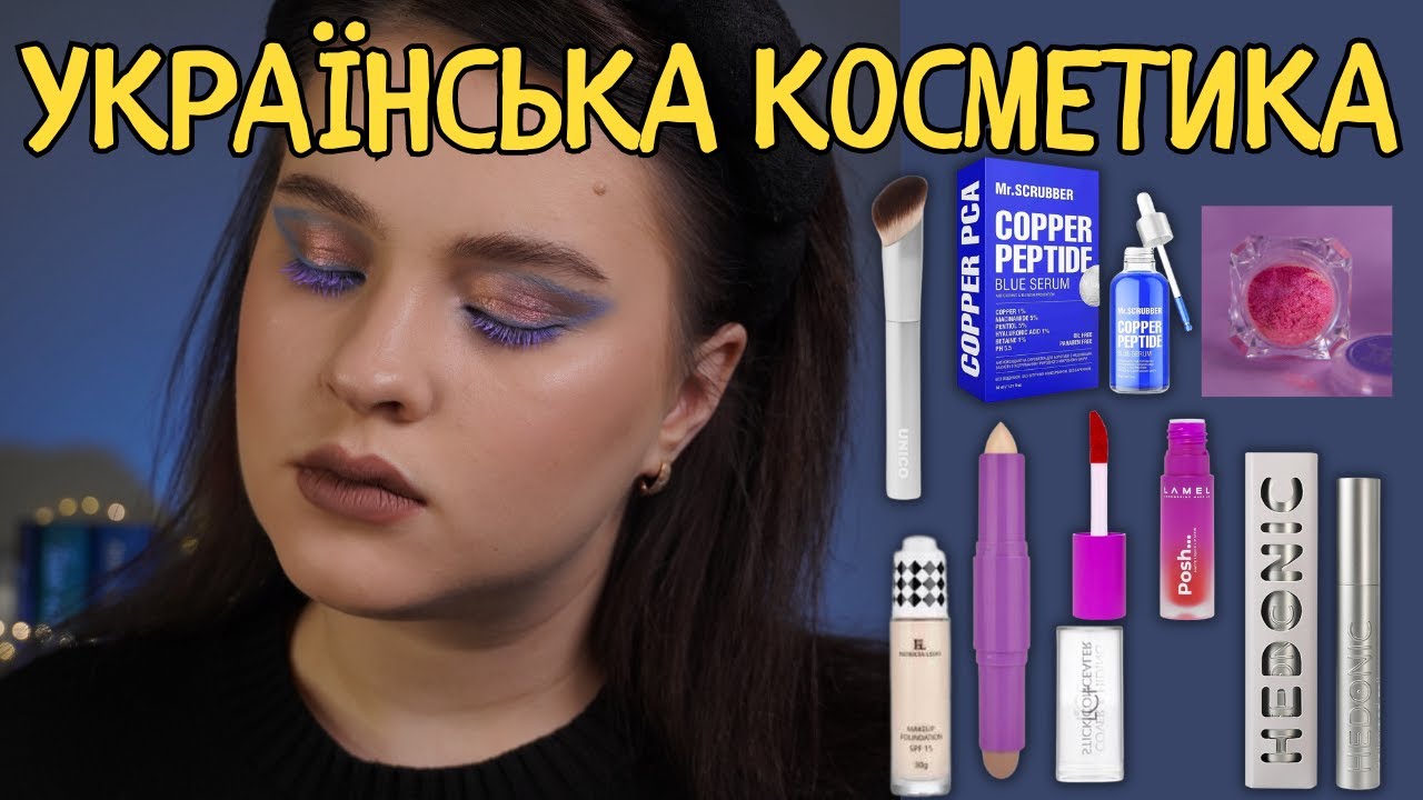 УКРАЇНСЬКА КОСМЕТИКА | ТЕСТУЮ НОВИНКИ від Mr.Scrubber, Patricia Ledo, LCF, UNICO, Lamel