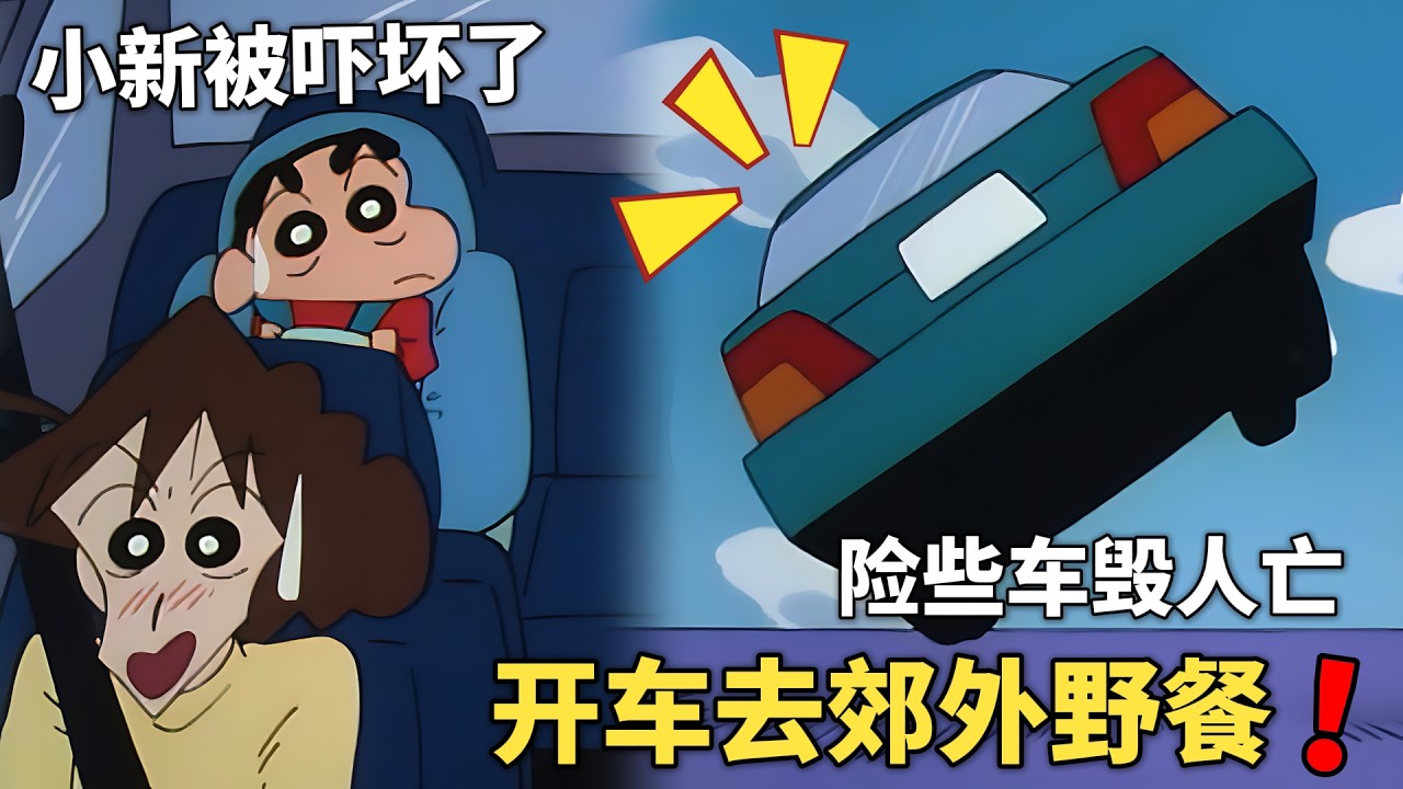 【蠟筆小新】小新一家要去野餐，怎料廣誌要陪客戶，美牙只能帶著小新兄妹去，結果卻發生各種意外！#動漫 #動漫解說 #二次元 #蜡笔小新 #shorts