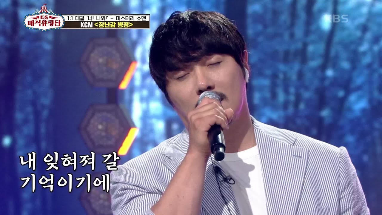 KCM이 KCM했다! 본인의 색으로 완벽하게 소화한 무대! ‘KCM - 장남감 병정’ [트롯매직유랑단] | KBS 210619 방송