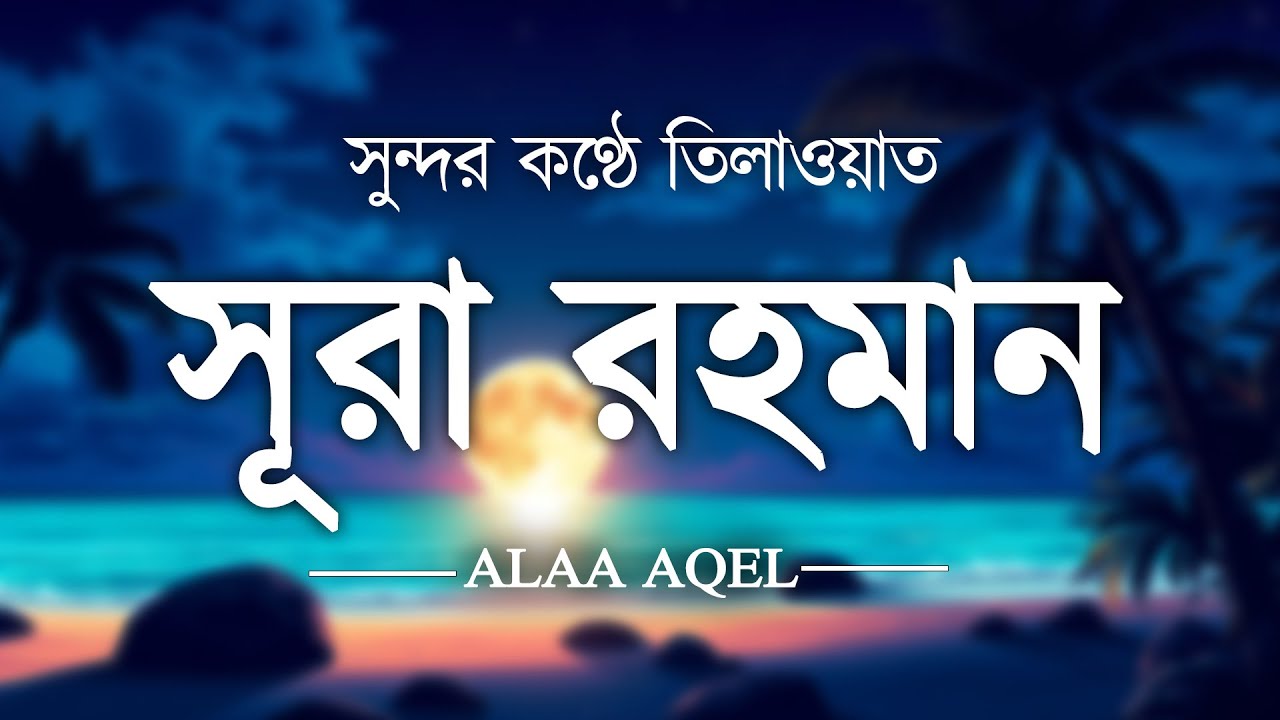 সূরা আর রহমান হৃদয় ছুঁয়ে যাওয়া তিলাওয়াত l الرحمن  Surah Ar Rahman l By ALAA AQEL