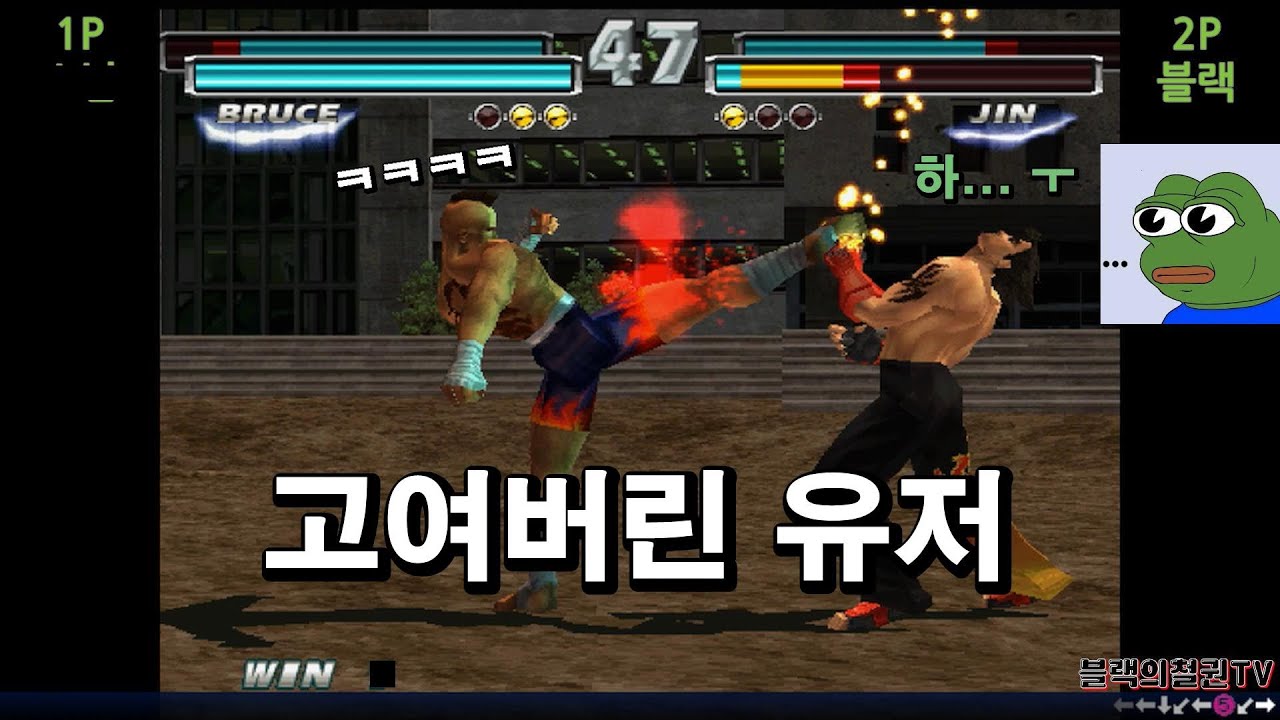 [블랙의철권TV] 짤짤이 공격과 썸머쏠트킥 활용 고인물 유저...