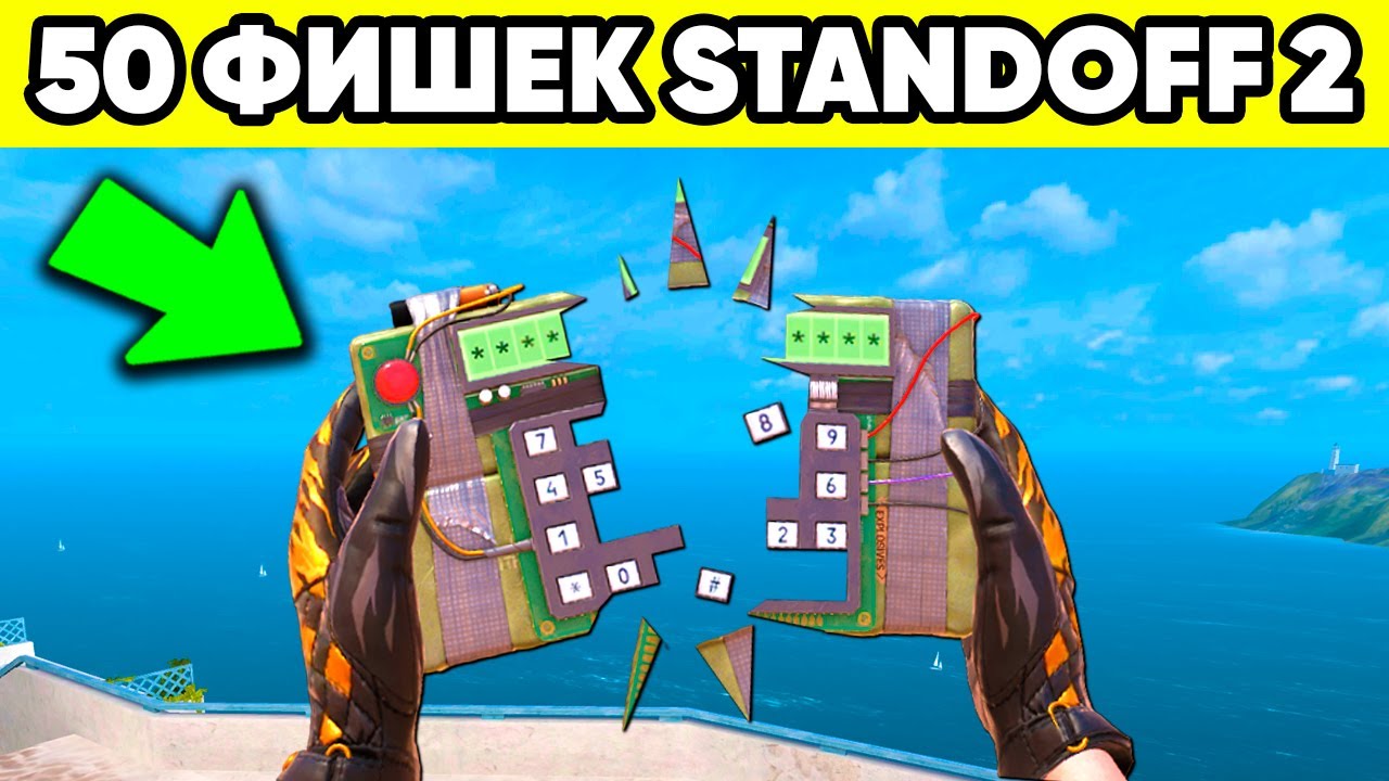 50 ФИШЕК STANDOFF 2 КОТОРЫЕ ТЫ НЕ ЗНАЛ !