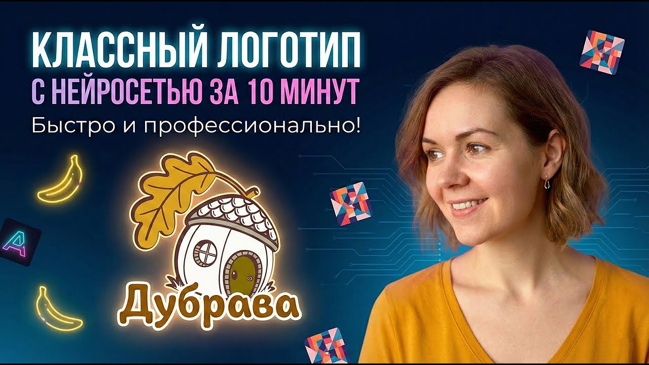 Логотип с AI за 10 минут