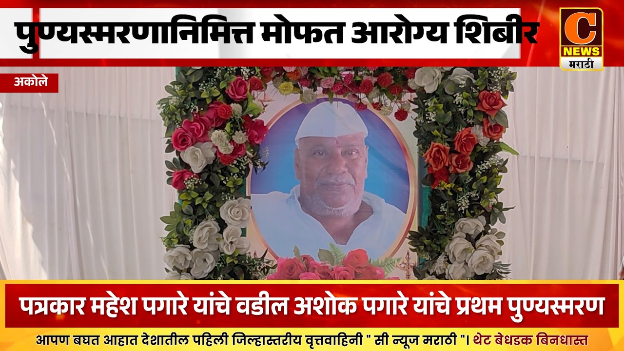 अकोले - वडिलांच्या पुण्यस्मरणानिमित्त मोफत आरोग्य तपासणी शिबीर, अशोक पगारे यांचा पुण्यस्मरण सोहळा
