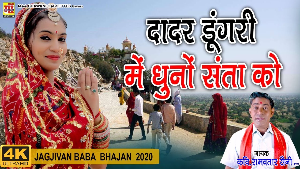 LETEST JUG JIVAN BABA BHAJAN 2021-दादर डूंगरी में धुणो संता को | Ramavtar Saini & Aarti sharma | HD