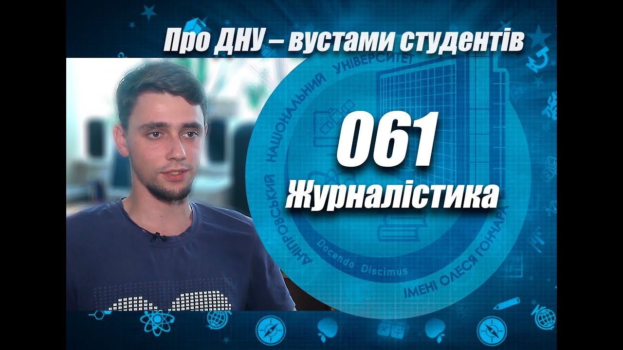 Про ДНУ – вустами студентів. Факультет систем і засобів масової комунікації. Журналістика