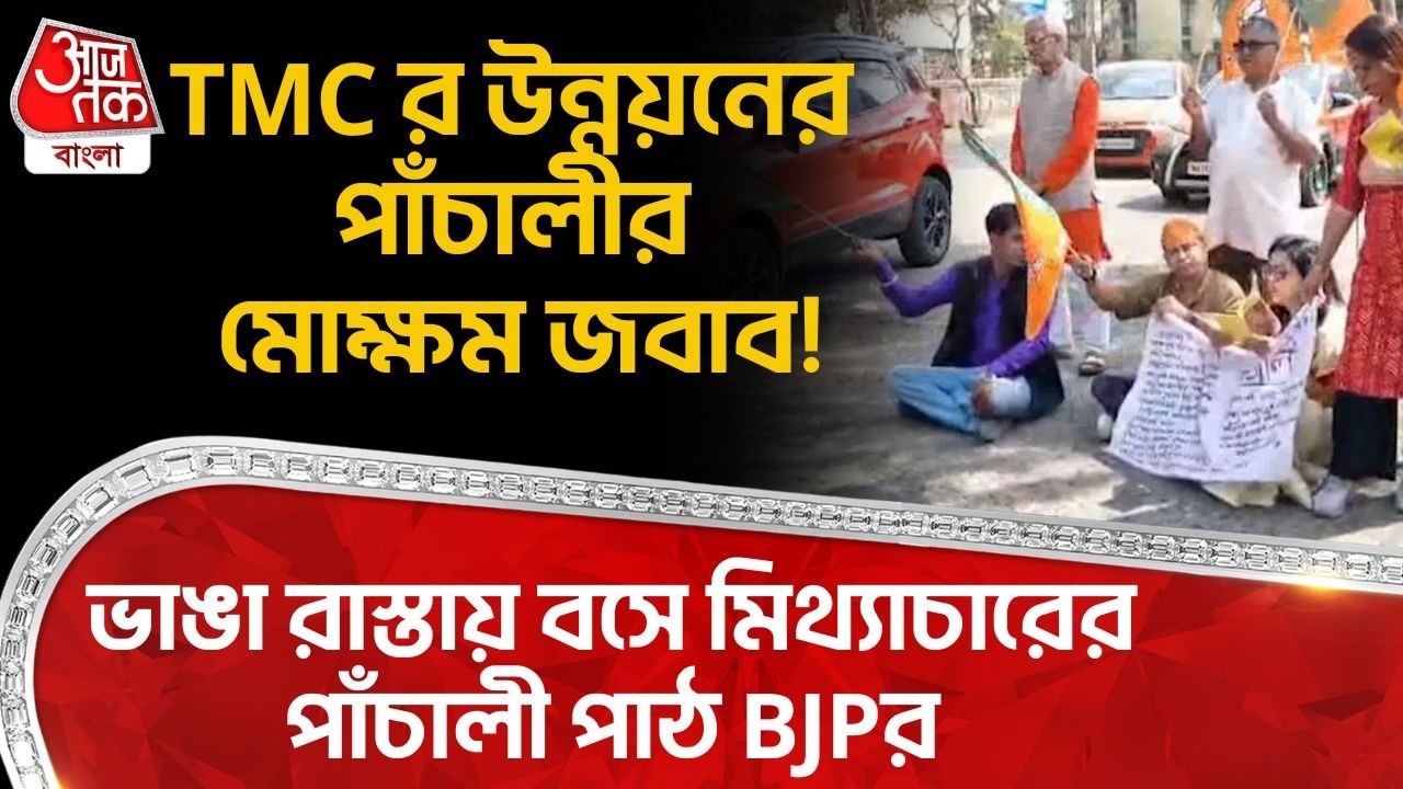 TMCর Unnayaner Panchali র মোক্ষম জবাব! ভাঙা রাস্তায় বসে মিথ্যাচারের পাঁচালী পাঠ BJPর | Kolkata | PN