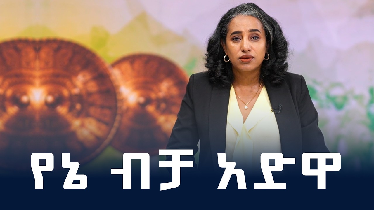 ዓድዋ የወል ተጋድሎ የወል ድል ETV | EBC | EBCDOTSTREAM