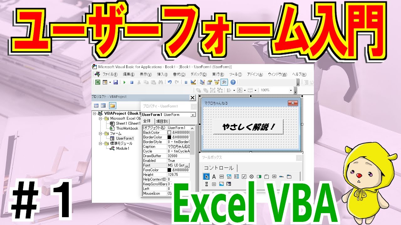 VBAユーザーフォーム入門①開いて閉じる流れと仕組みを理解しよう