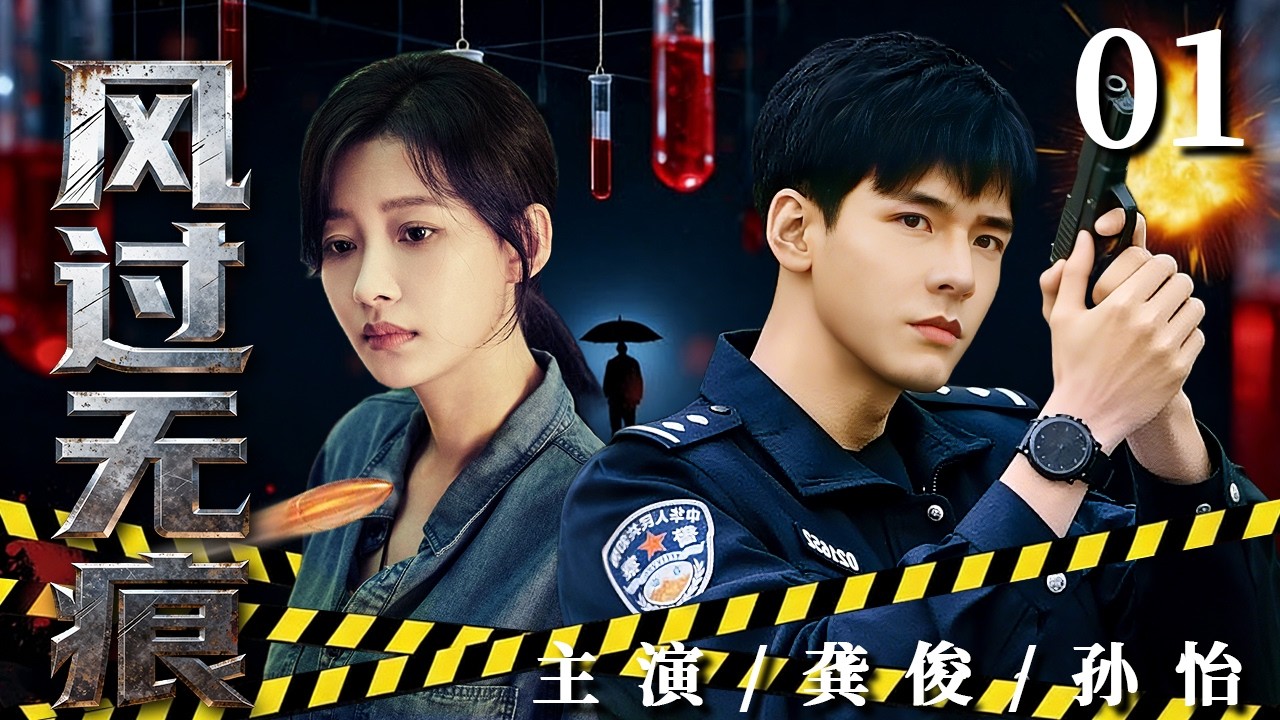 风过无痕 01｜港市惊现水鬼连环凶案，浮尸案牵出神秘囚禁案，双线迷局层层交织 #龚俊 #孙怡