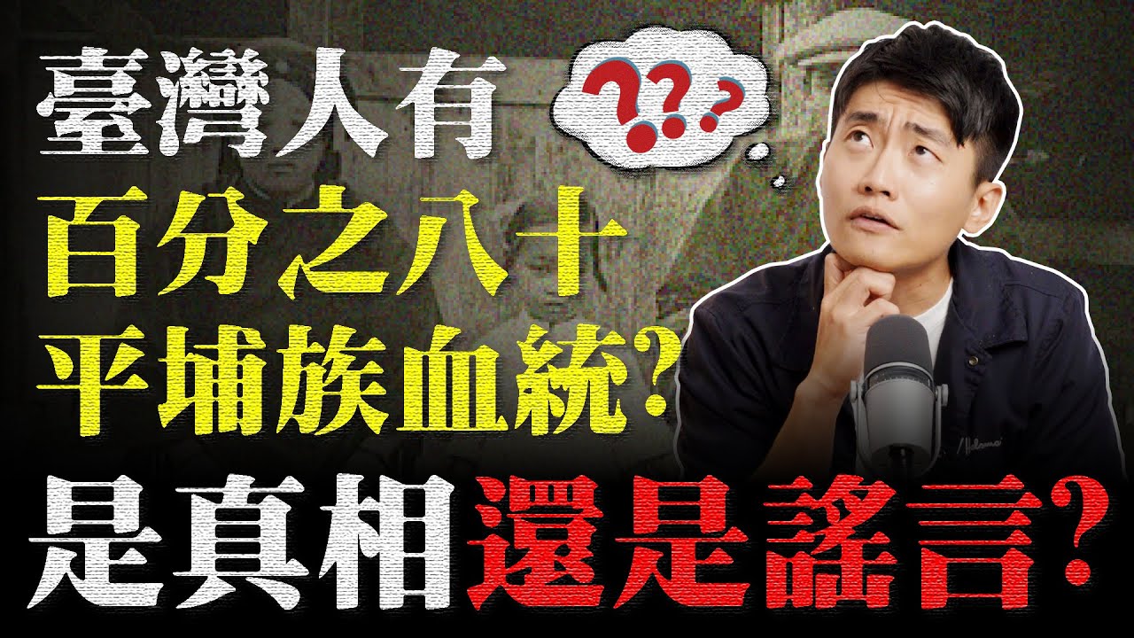 台灣人都是南島語族？ 建構國族認同要靠血統？