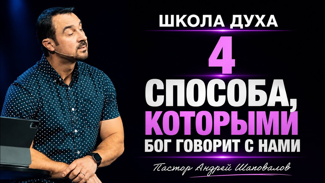 ШКОЛА ДУХА «4 способа, которыми Бог говорит с нами» Пастор Андрей Шаповалов