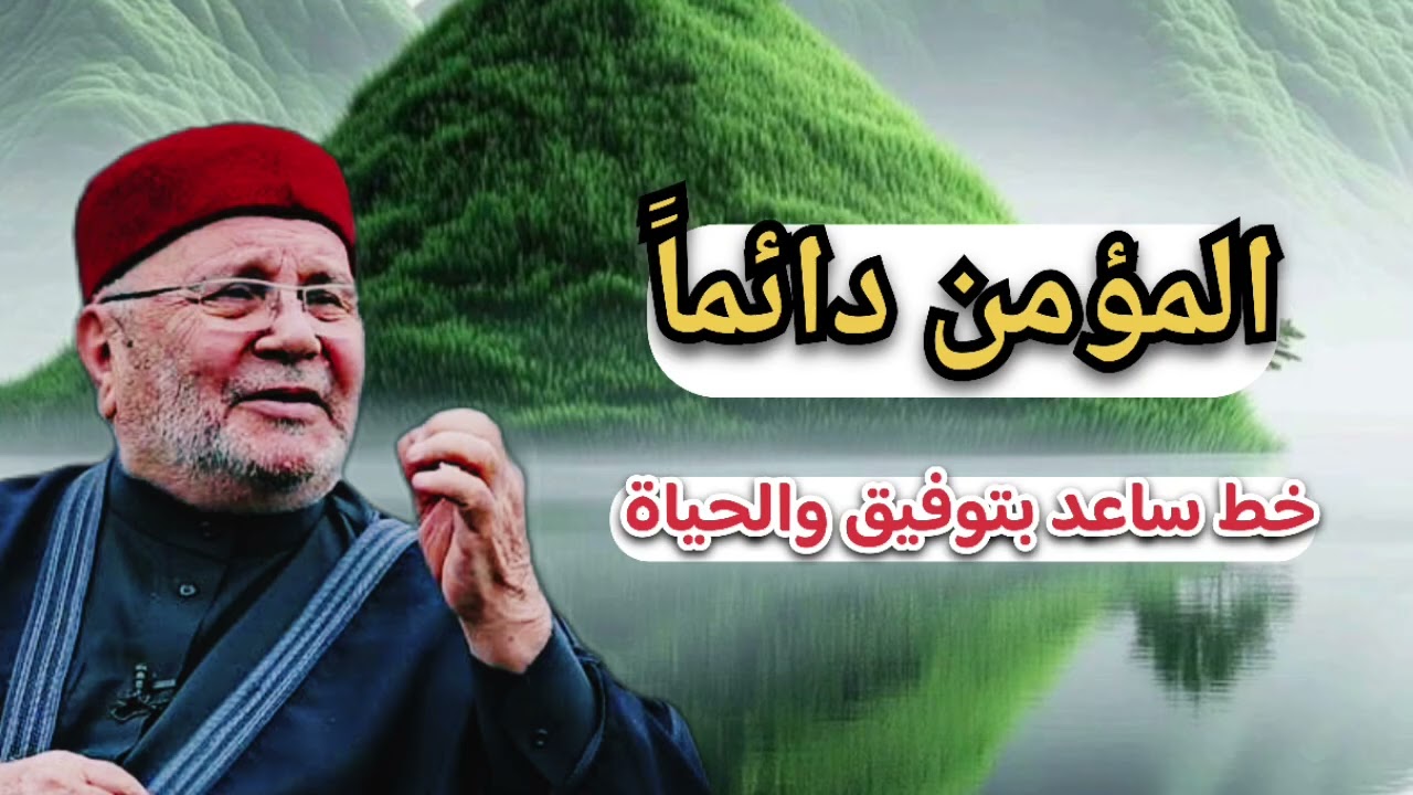 المؤمن دائماً خط مستقيم ساعد … الشيخ محمد راتب النابلسي 
