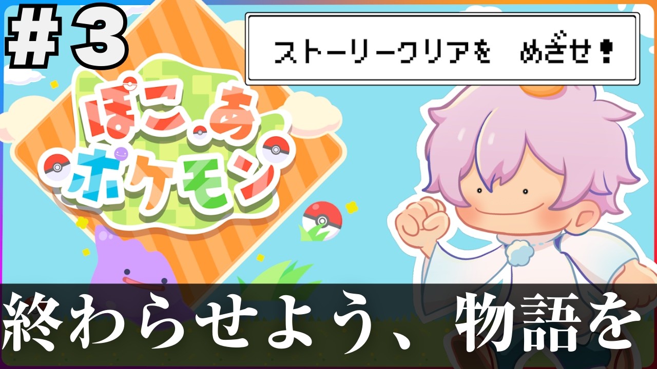 ぽこぽけ終わらせよう #ぽこあポケモン