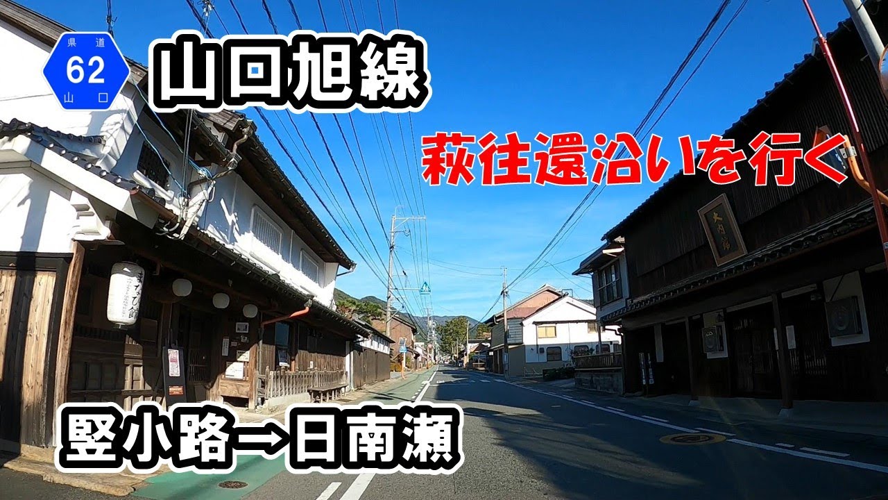 【山口県道62号】山口旭線　山口市竪小路から萩市日南瀬の萩往還沿いを走行