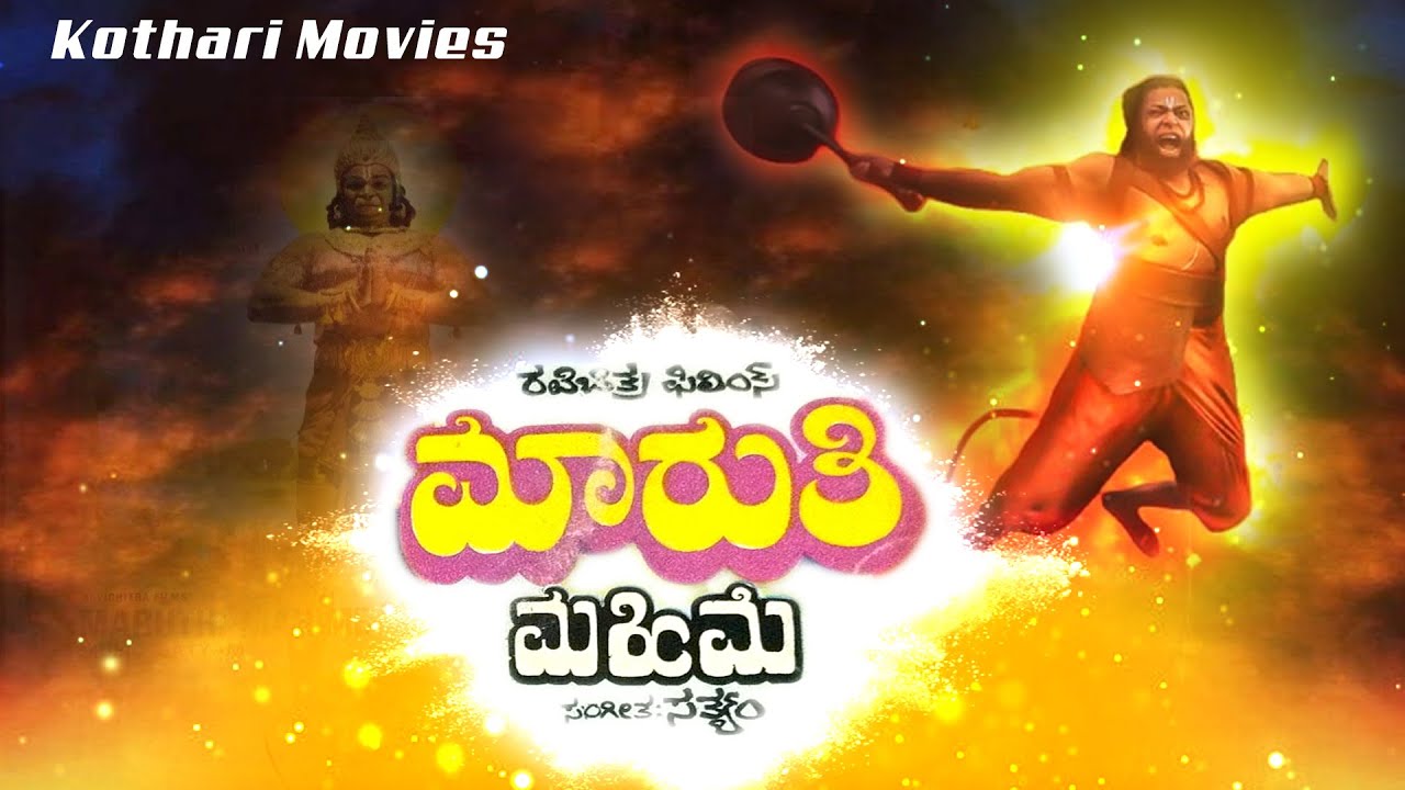 Maruthi Mahime – ಮಾರುತಿ ಮಹಿಮೆ   Charanraj, Bhavya, Vajramuni, Dinesh, Seetharam, Umashree