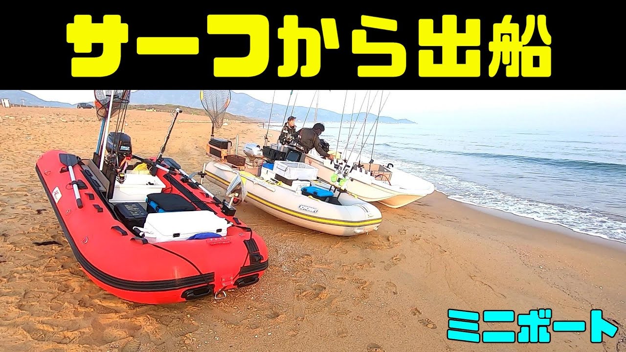 ミニボートで砂浜から出航する時に注意すべきこと