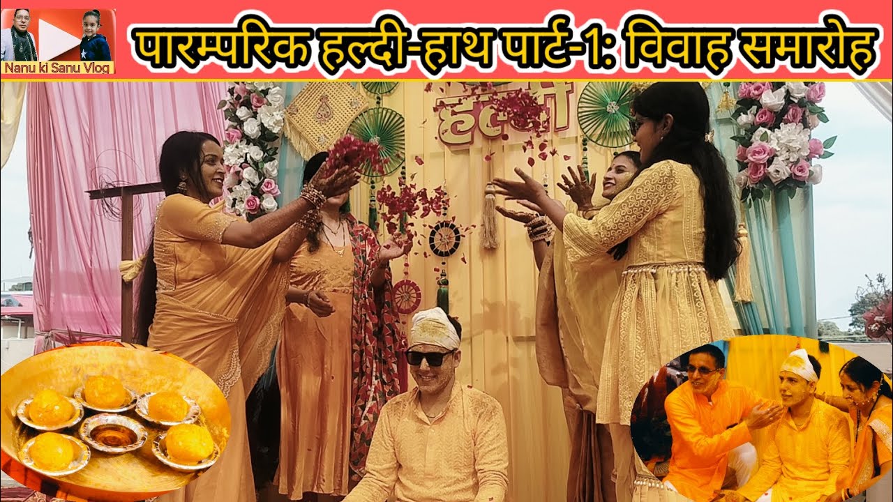 पारम्परिक हल्दी हाथ पार्ट-1: विवाह समारोह ।