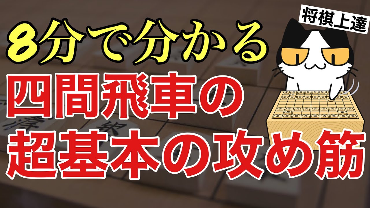【初級者の方向け】四間飛車の基本の攻め筋をマスターしよう！