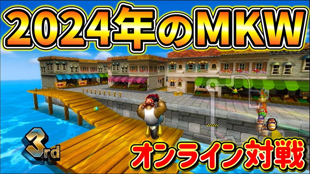 2024年でもマリオカートWiiのオンライン対戦を全力で楽しむ男【マリオカートWii】