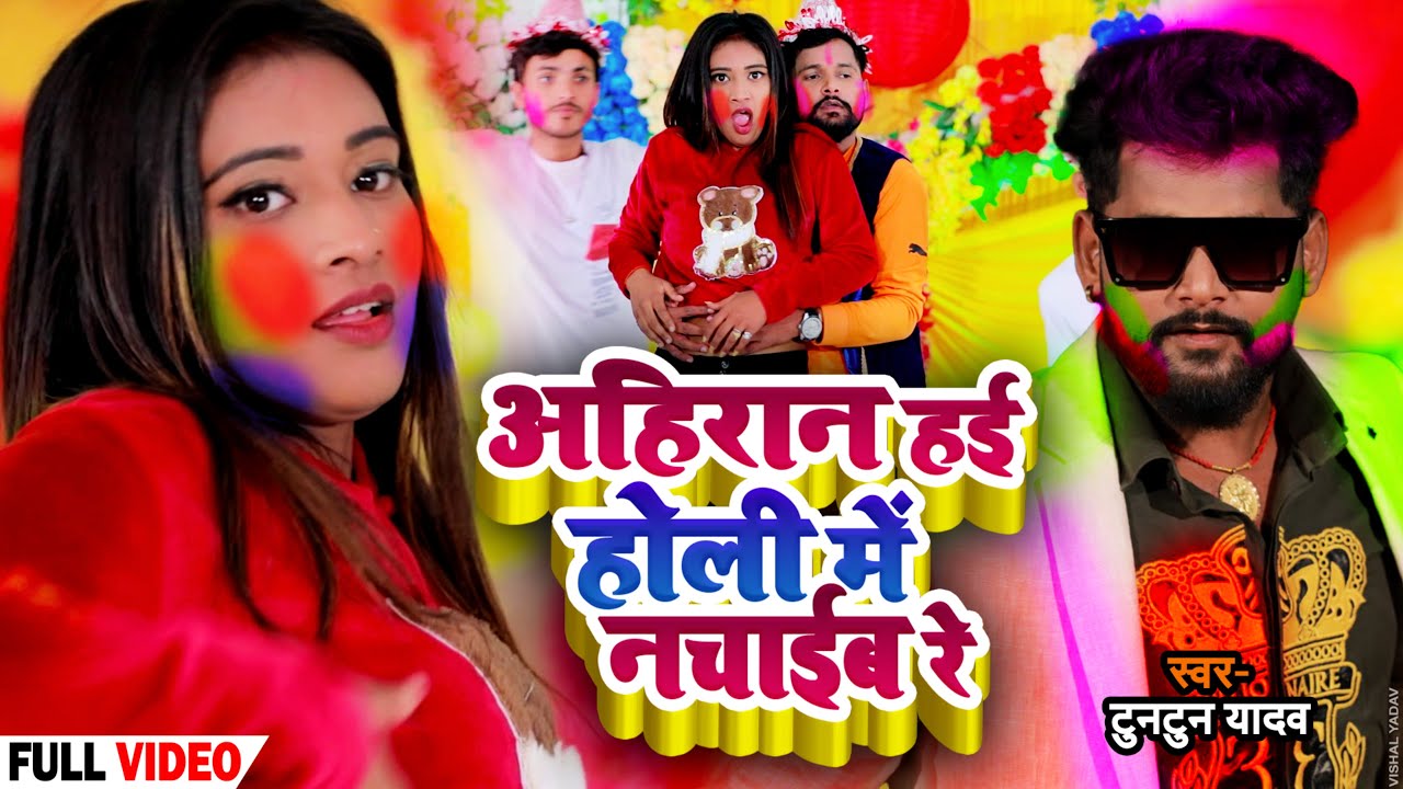 अहिरान हई होली में नचाईब रे | #Tuntun Yadav, #Neha Raj का धमाकेदार होली सांग | Bhojpuri Song 2022