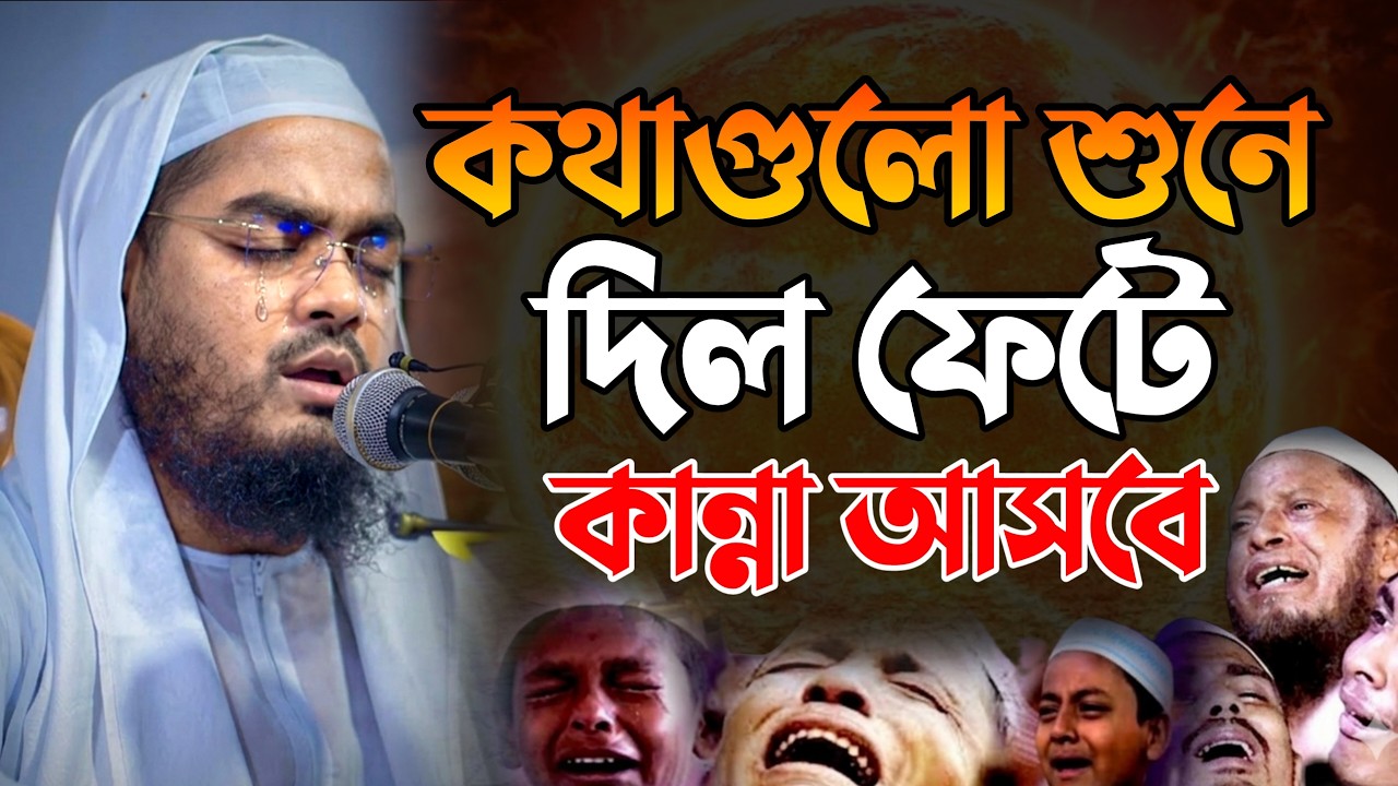 কথাগুলো শুনে দিল ফেটে কান্না আসবে! হাফিজুর রহমান সিদ্দিকী। hafizur rahman siddiki