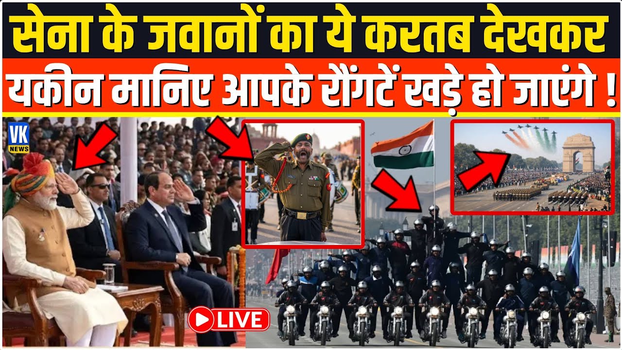 सेना के जवानों का ये करतब देखकर यकीन मानिए आपके रौंगटें खड़े हो जाएंगे!Republic Day Parade 2026 LIVE