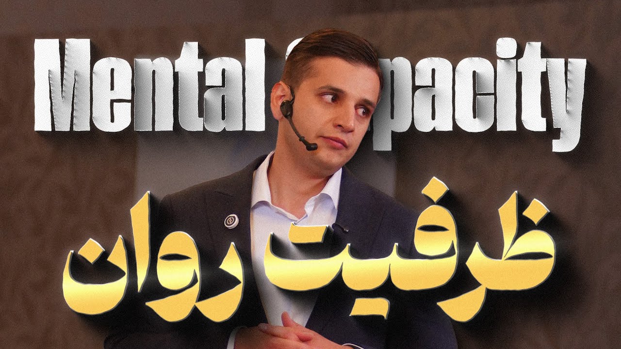 افزایش ظرفیت روانی