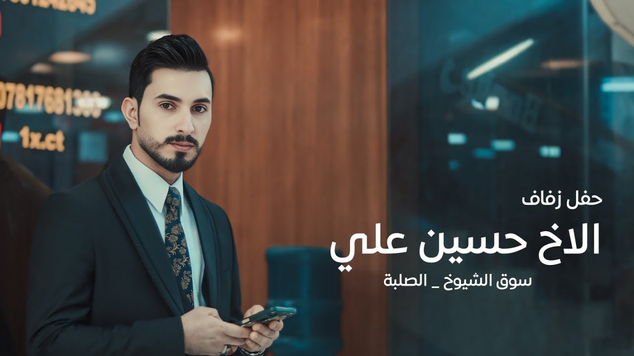 حفل زفاف الاخ حسين علي - سوق الشيوخ الصلبة