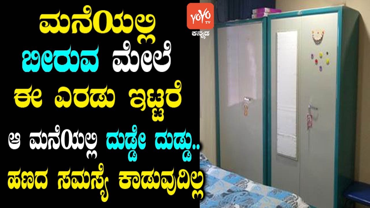 ಮನೆಯಲ್ಲಿ ಬೀರುವ ಮೇಲೆ ಈ ಎರಡು ಇಟ್ಟರೆ ಆ ಮನೆಯಲ್ಲಿ ದುಡ್ಡೇ ದುಡ್ಡು.. ಯಾವಾಗಲ್ಲೂ ಹಣದ ಸಮಸ್ಯೆ ಕಾಡುವುದಿಲ್ಲ !