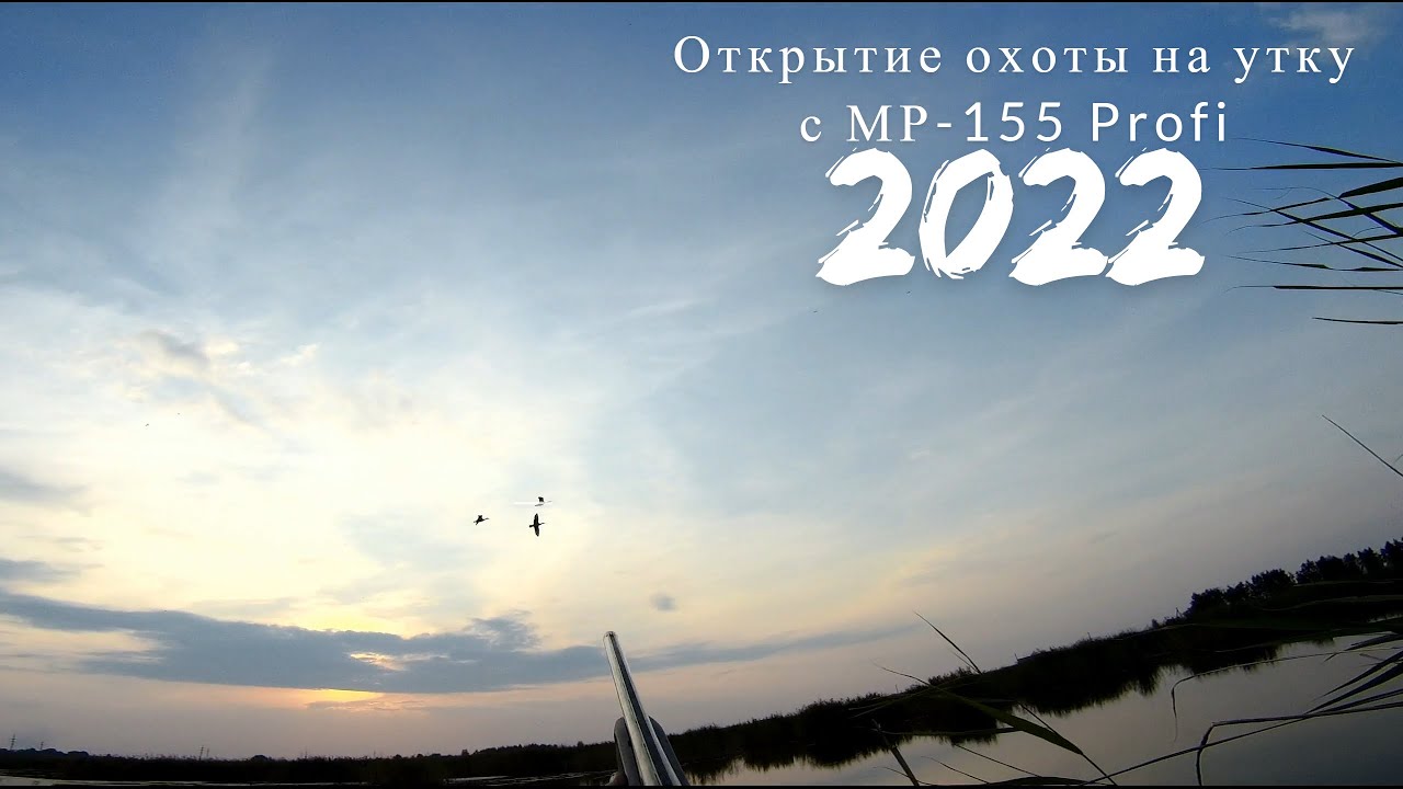 Открытие охоты на утку с МР-155 Profi