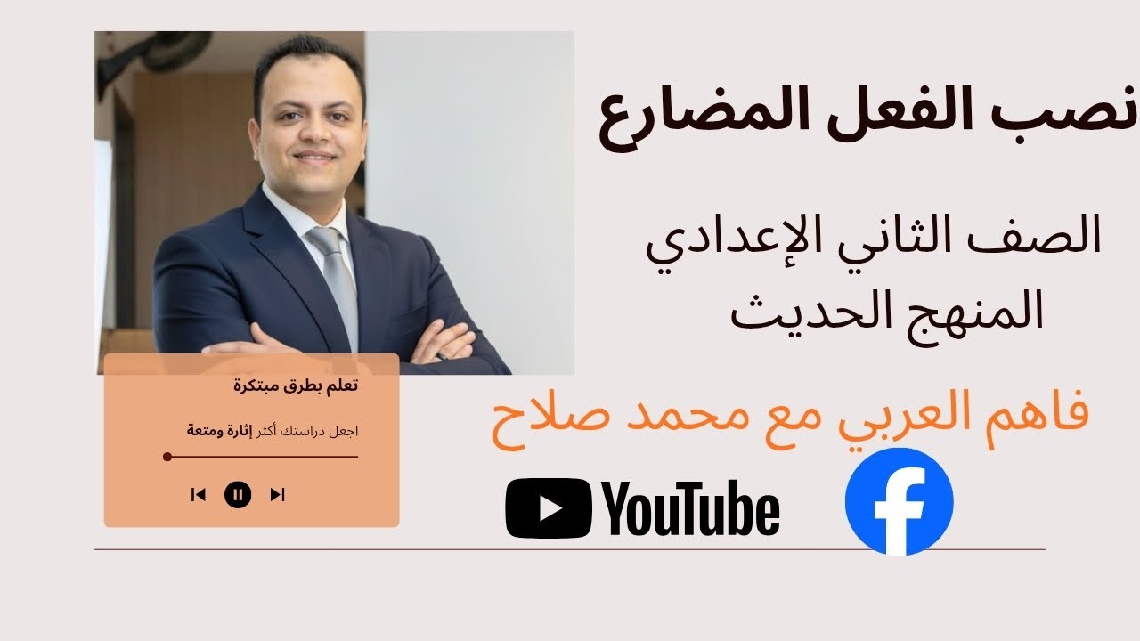  نصب الفعل المضارع بطريقة مستحيل تنساها 🔥 🚀 خد القاعدة في 10 دقائق| تانية إعدادي المنهج الجديد 2025