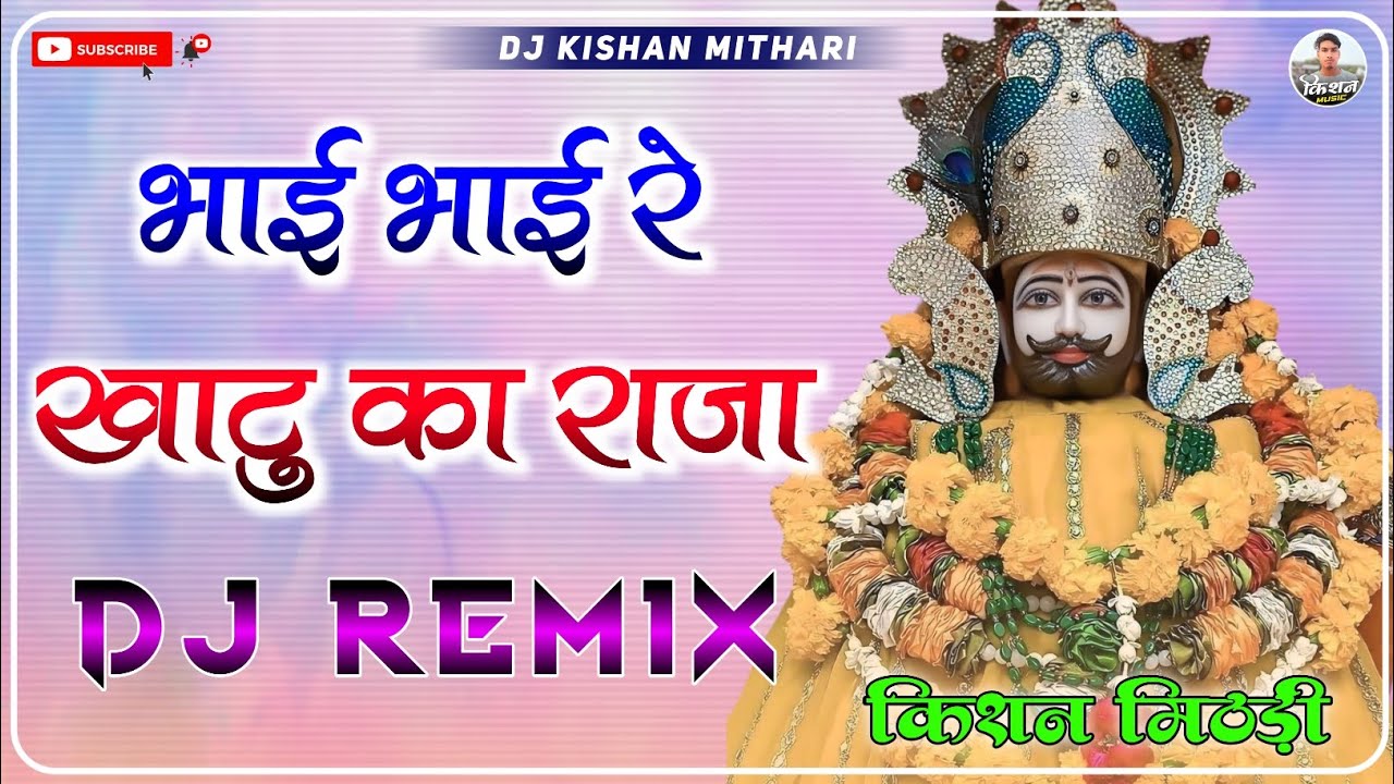 Bhai Bhai Re Khatu Ka Raja Dj Remix | Khatu Shyam Ji Dj Song | Rajasthani Folk Song 3D Brazil Remix