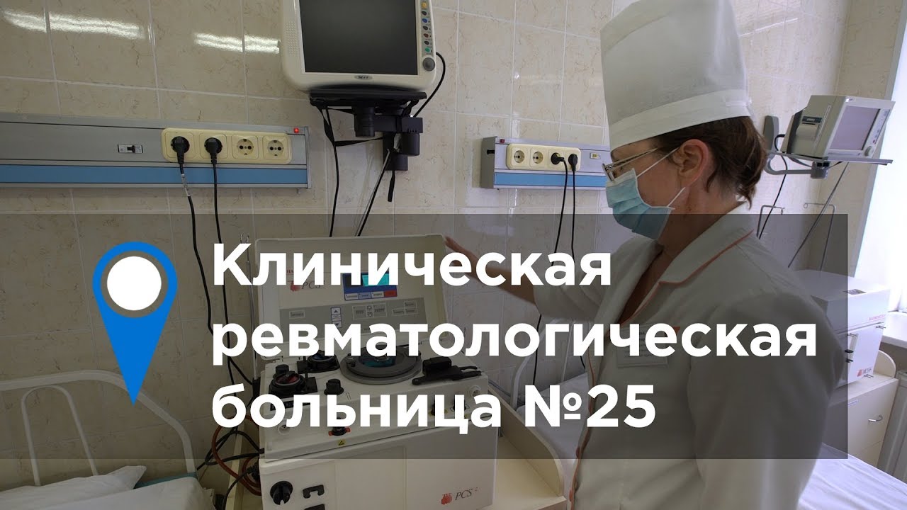 Клиническая ревматологическая больница № 25