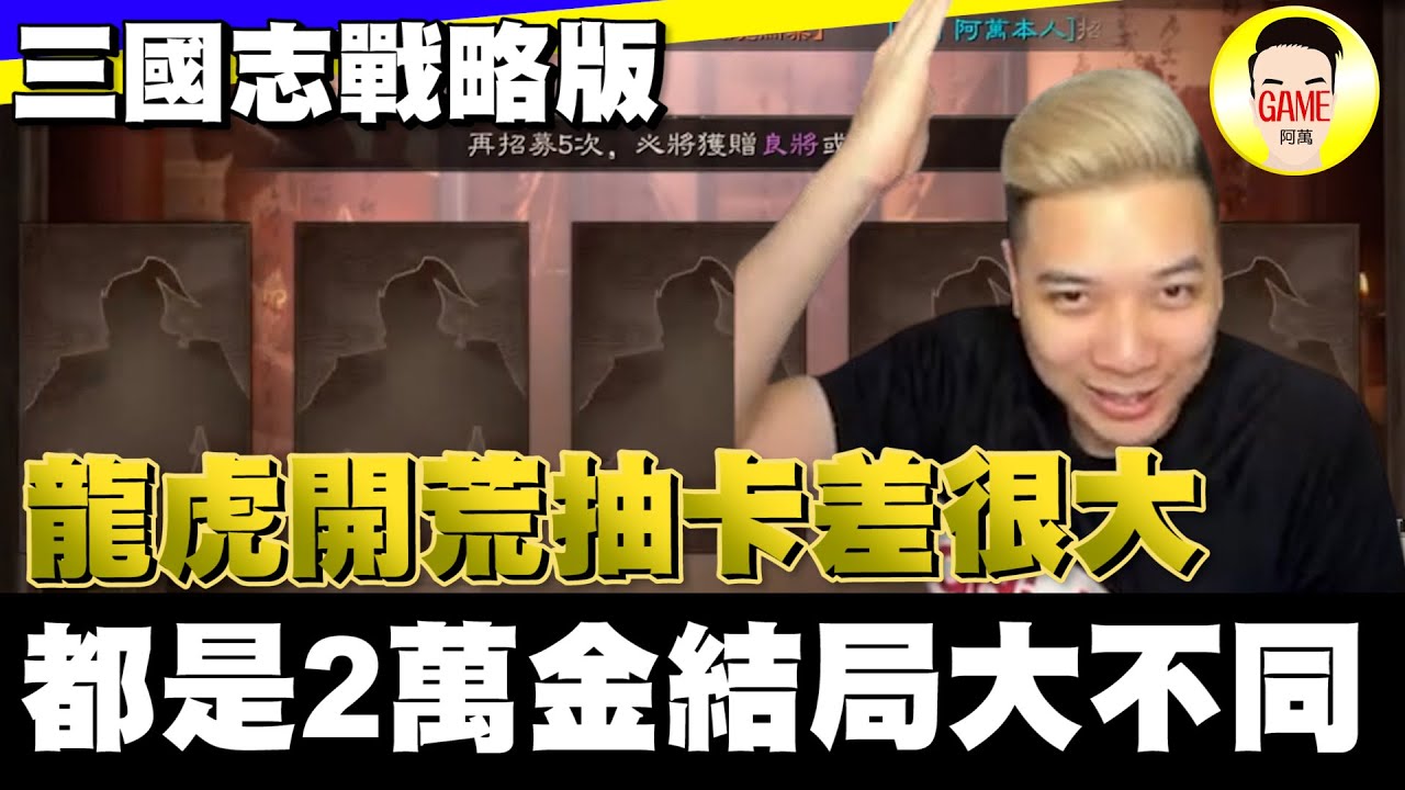 《三國志戰略版》龍虎開荒抽卡差很大 都是2萬金結局大不同 Mycard帳號9.3折起 Line : @483sgrds